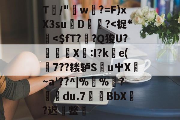 包含T/"w畍?=F)xX3suD漗?-泛亚官网入口