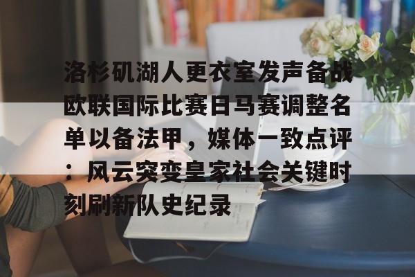 洛杉矶湖人更衣室发声备战欧联国际比赛日马赛调整名单以备法甲，媒体一致点评：风云突变皇家社会关键时刻刷新队史纪录的简单介绍